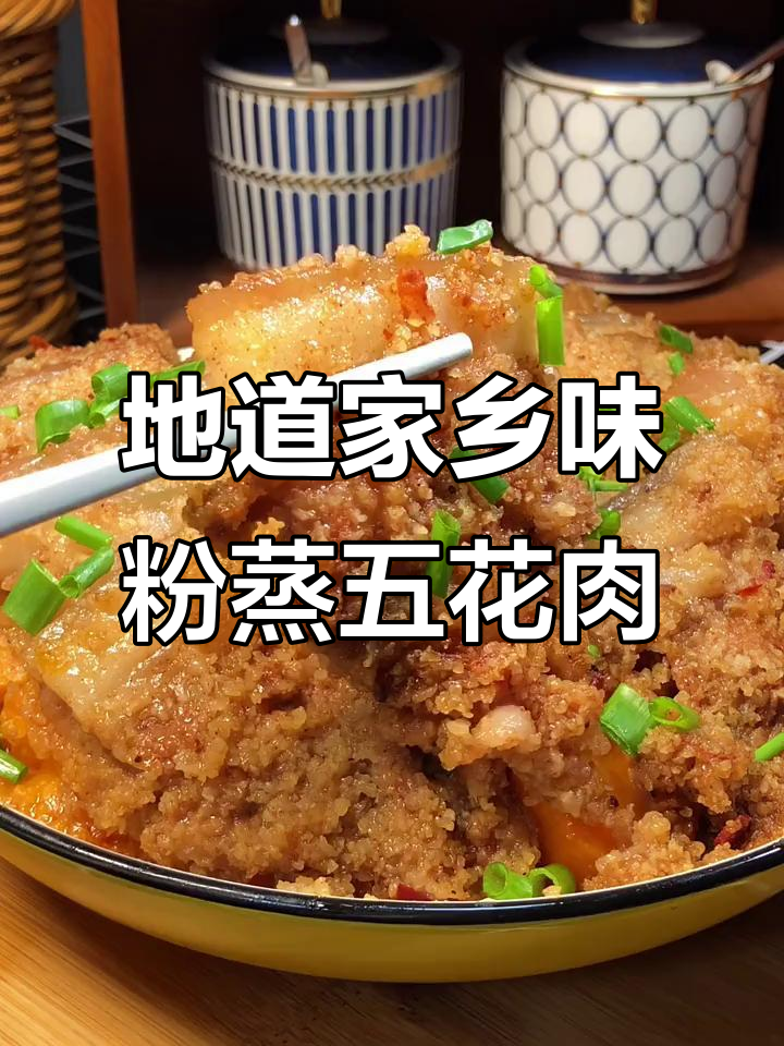 湖南传统粉蒸五花肉，软糯酥嫩的秘诀全在这！