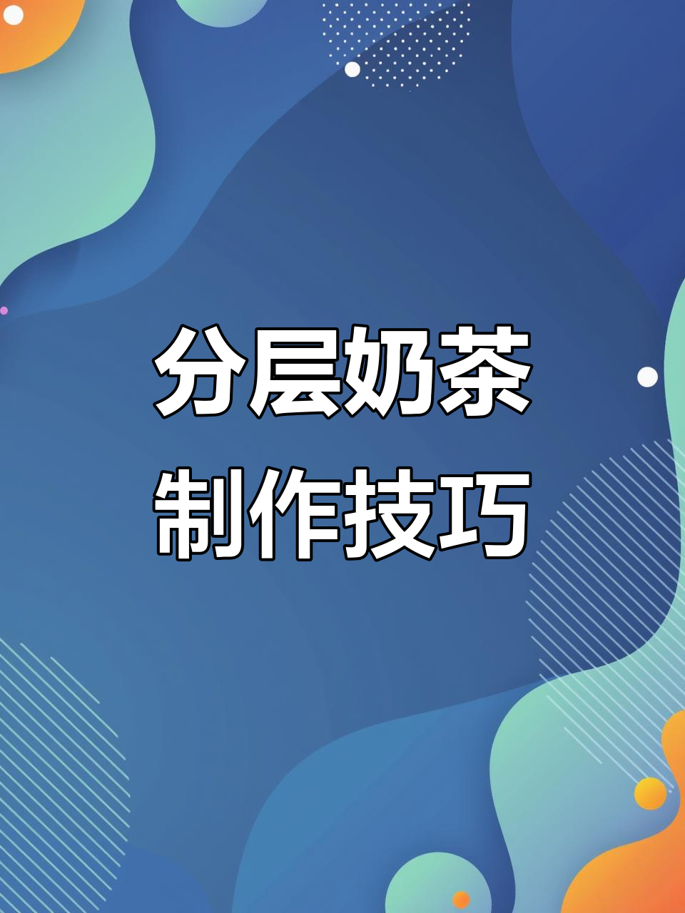 教你做分层奶茶，冰与抹茶的完美结合