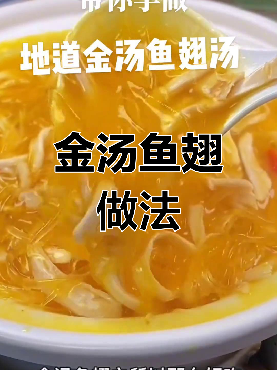 轻松做出酒店金汤鱼翅,味道超赞!