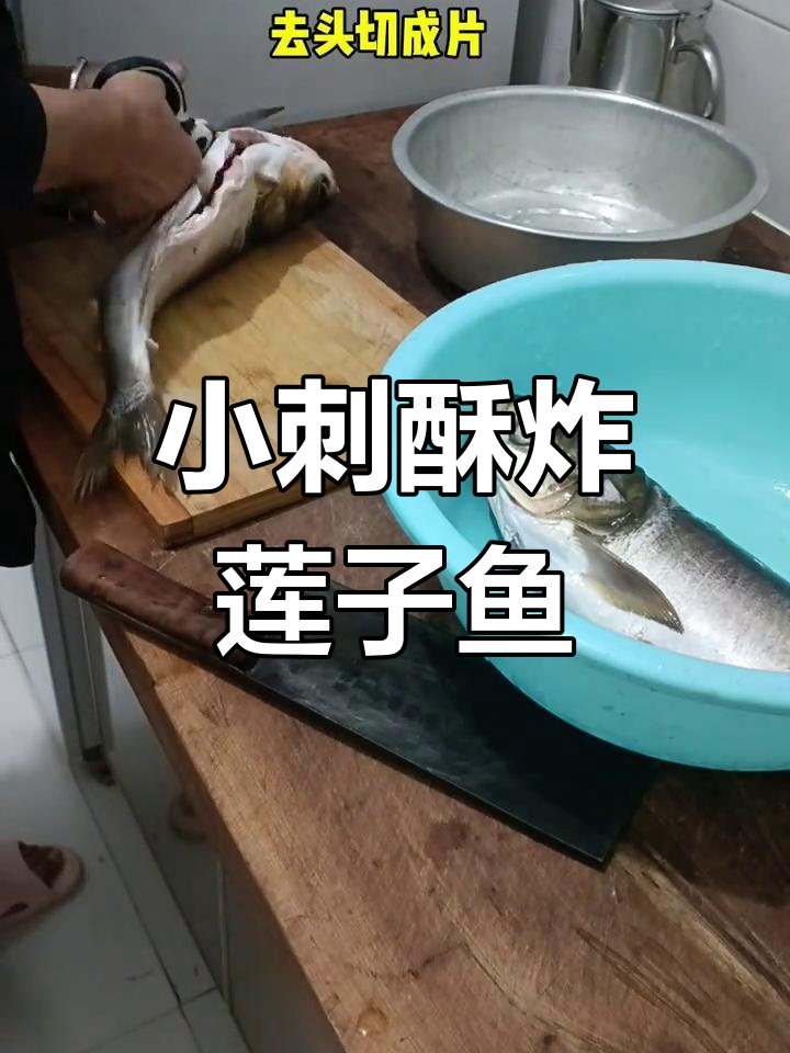 莲子鱼小刺酥脆,做法超简单