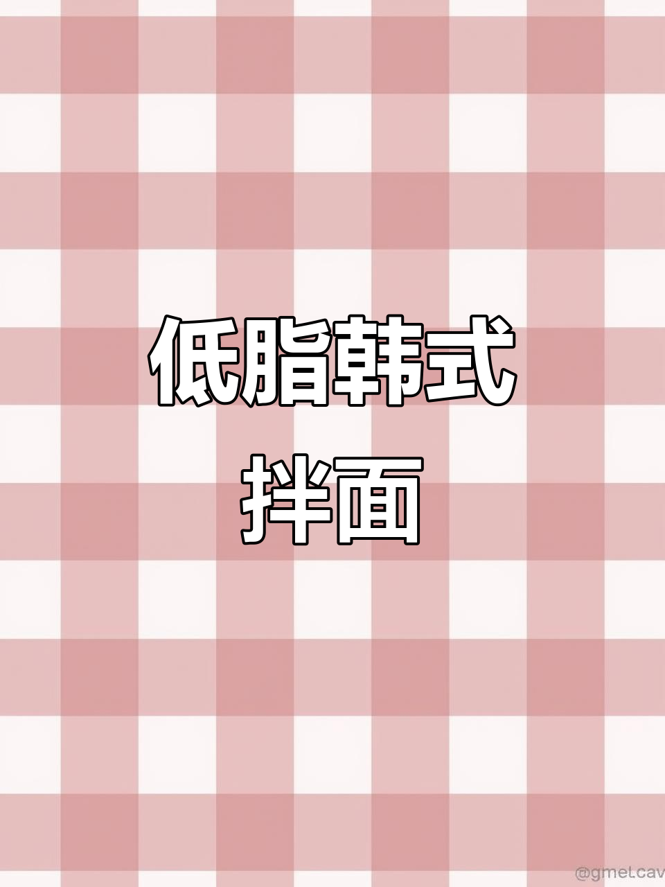 韩式拌面酱，低脂香辣，即食美味，拌饭更添风味