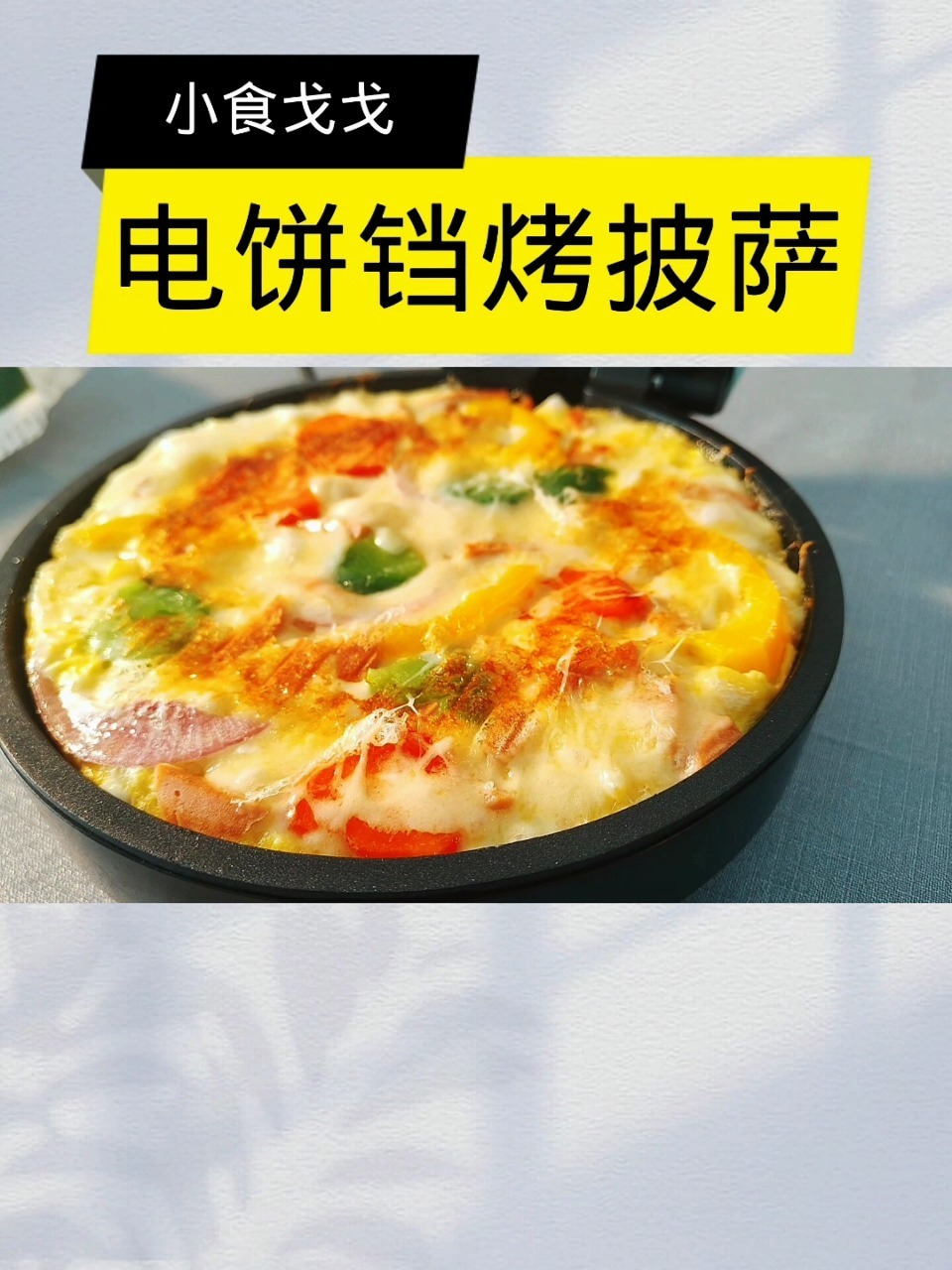 电饼铛烤简易披萨