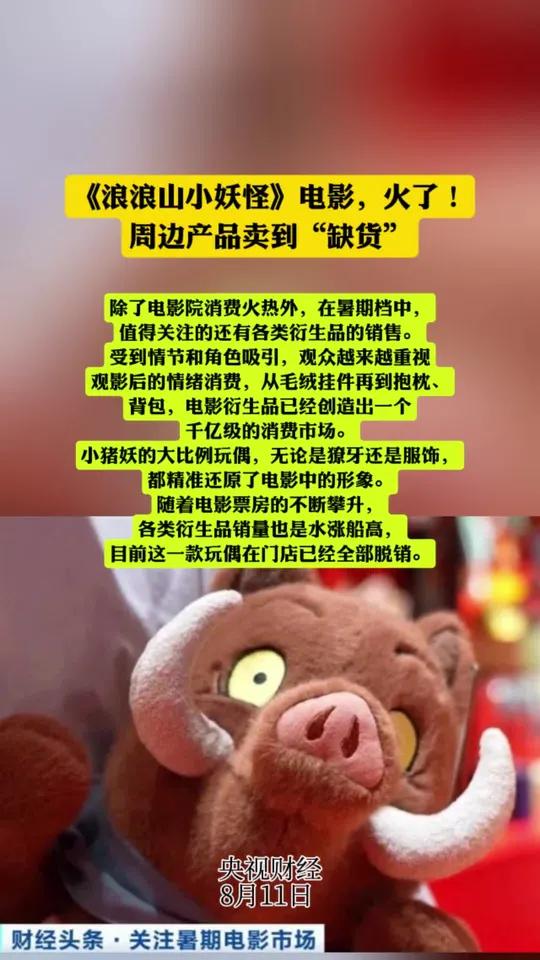 《浪浪山小妖怪》电影,火了!周边产品卖到“缺货”  据网络平台数据动画电影《浪浪山小妖怪》