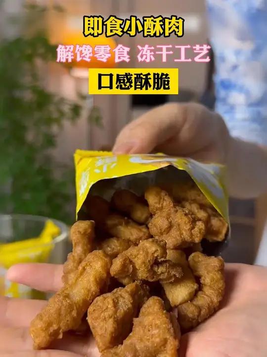 开袋即食小酥肉香辣酥脆,越嚼越香,就像刚出锅的一样巨好吃 又香又酥又脆 妈呀太香了 小酥肉