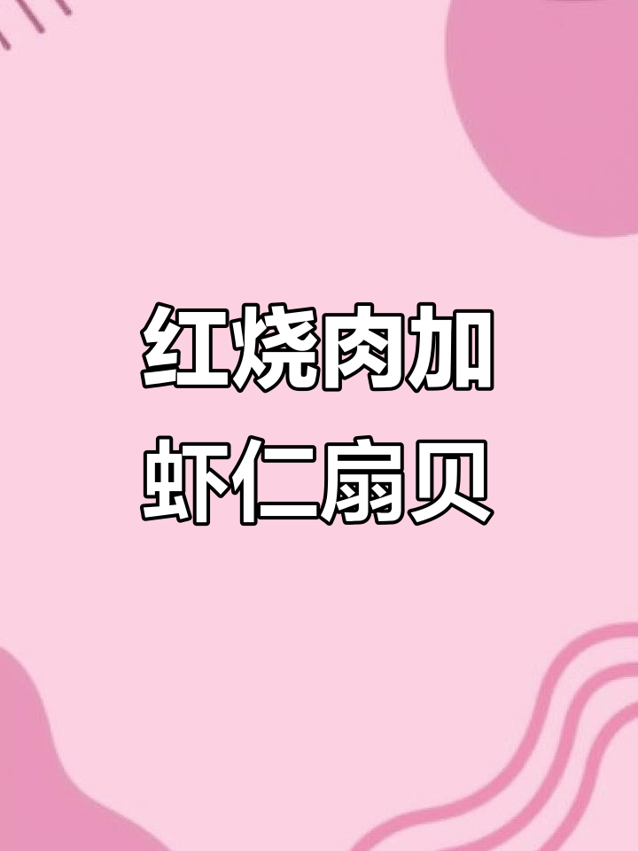 虾仁扇贝千张结烧出豪华红烧肉,软糯入味让人无法抗拒