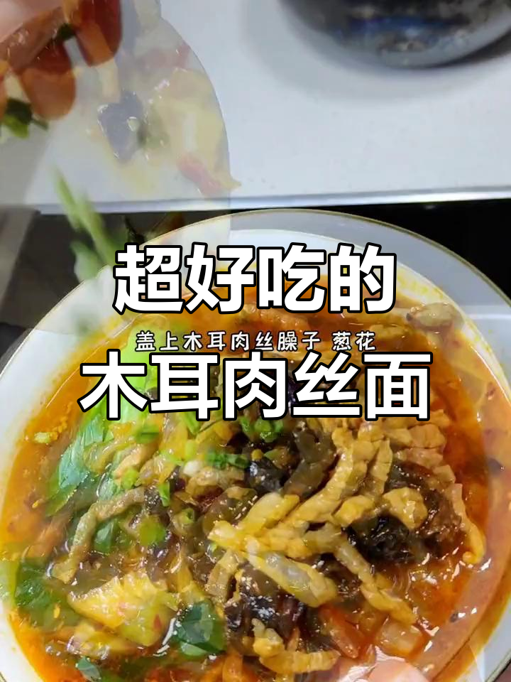 汤底超浓郁的木耳肉丝面，吃上一口就停不下来