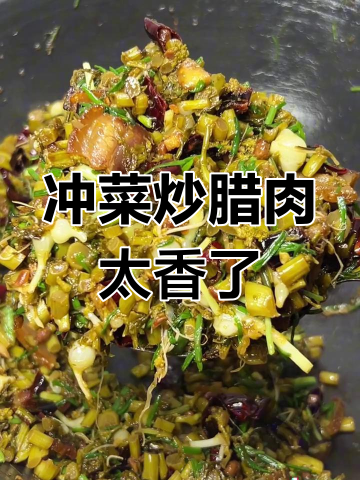 贵州冲菜炒腊肉,香到让你停不下来!