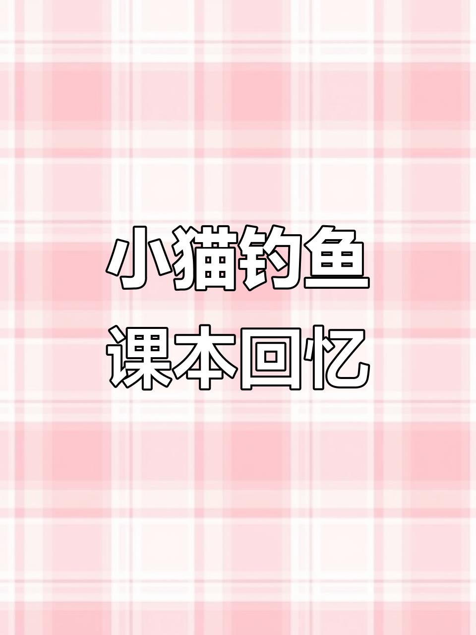 一年级语文《小猫钓鱼》:经典插图与怀旧故事