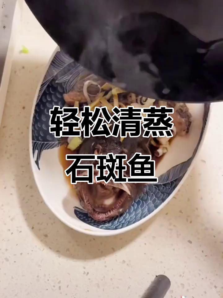 清蒸龙胆石斑鱼,简单步骤教你做美味