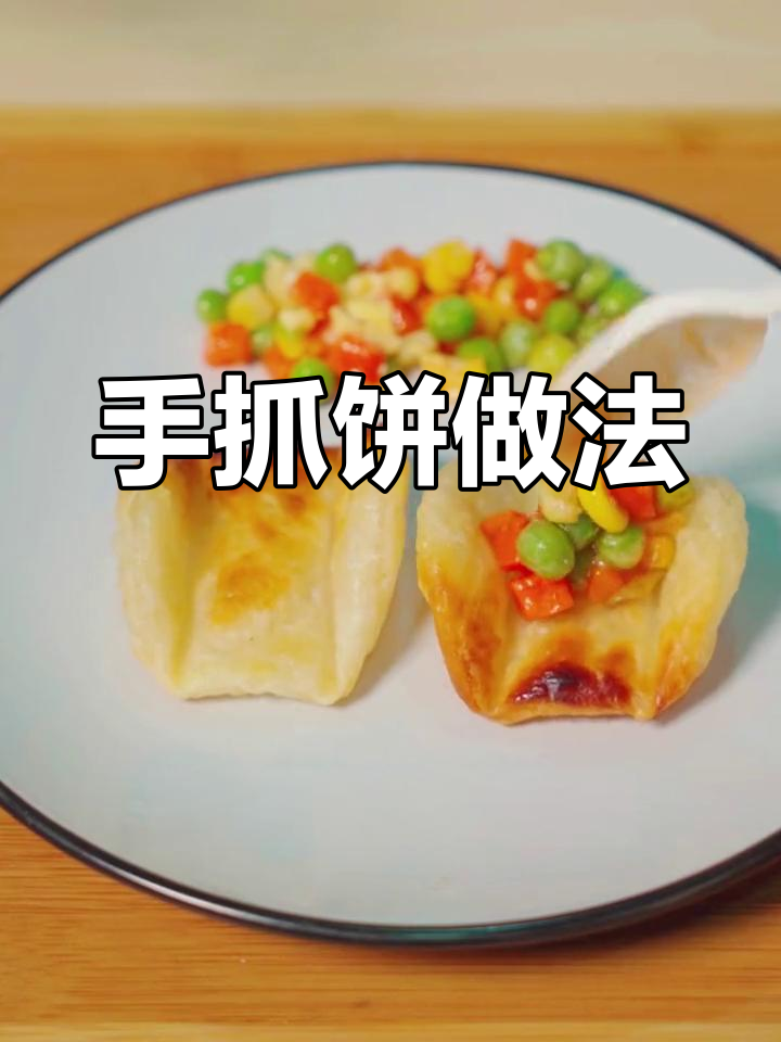 轻松学做手抓饼,营养美味早餐