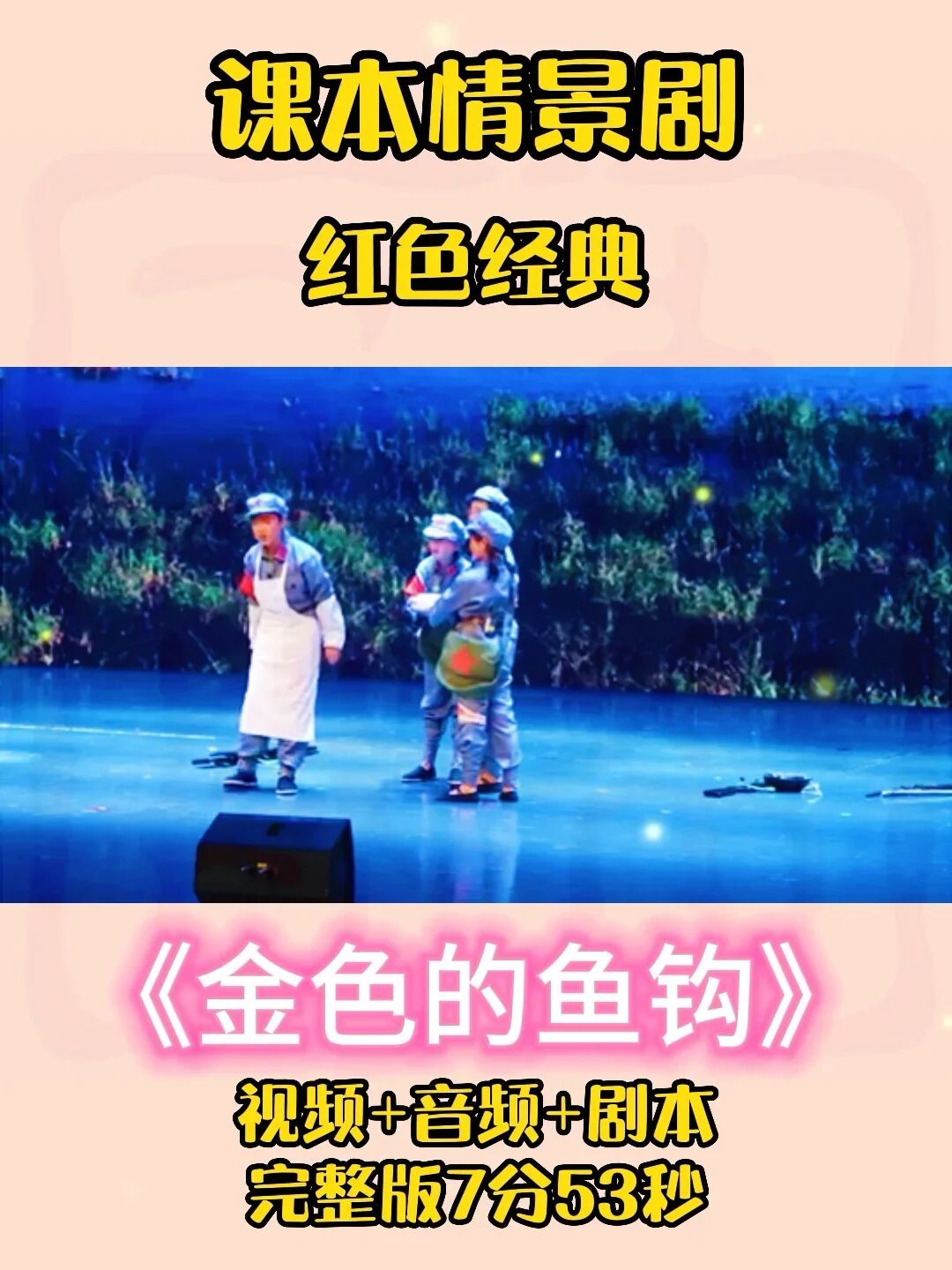 重温那感人故事|课本剧《金色的鱼钩》