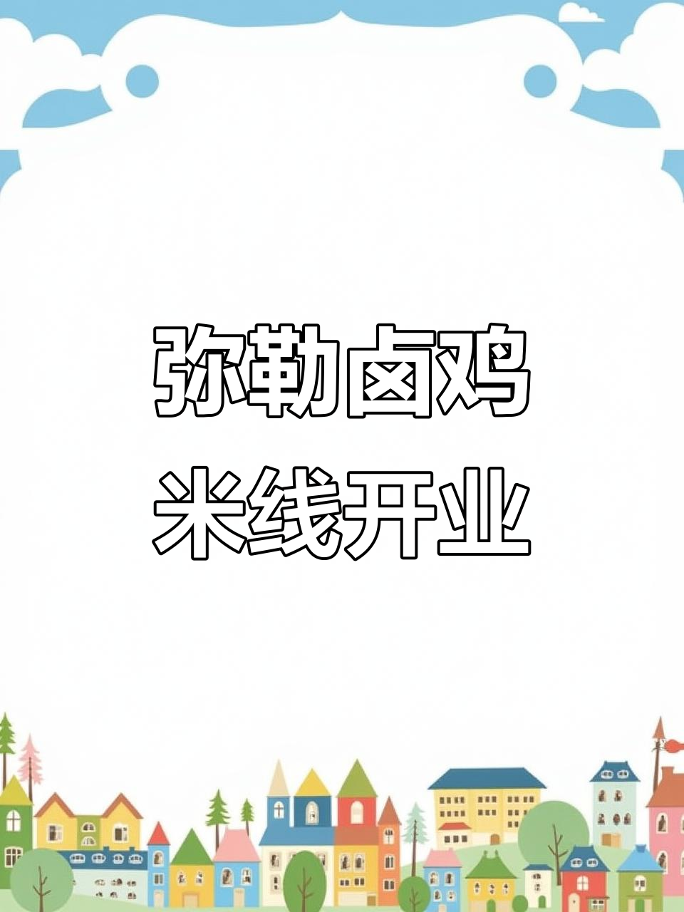 龙润园清真弥勒卤鸡米线开业,美味等你来尝!