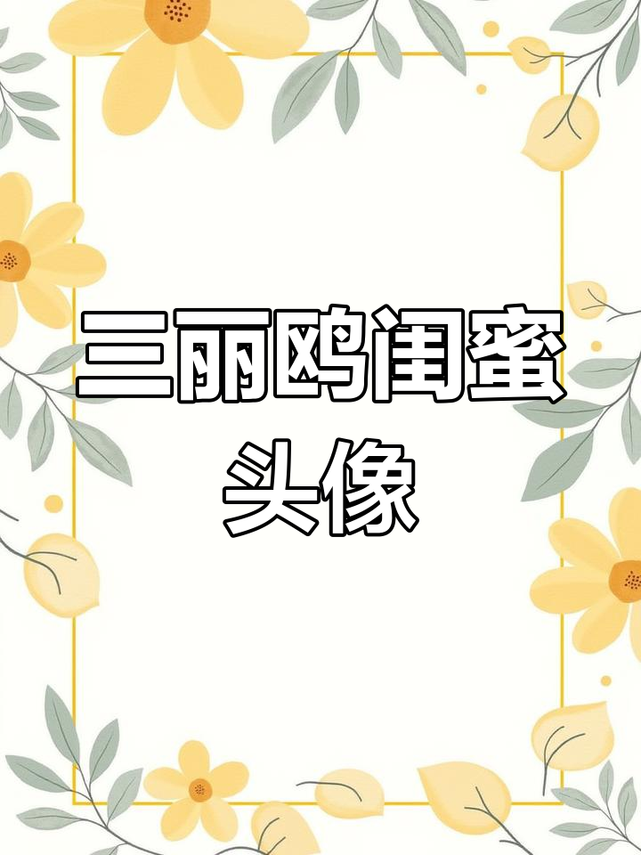 超可爱三丽鸥闺蜜头像,五排开黑必备!