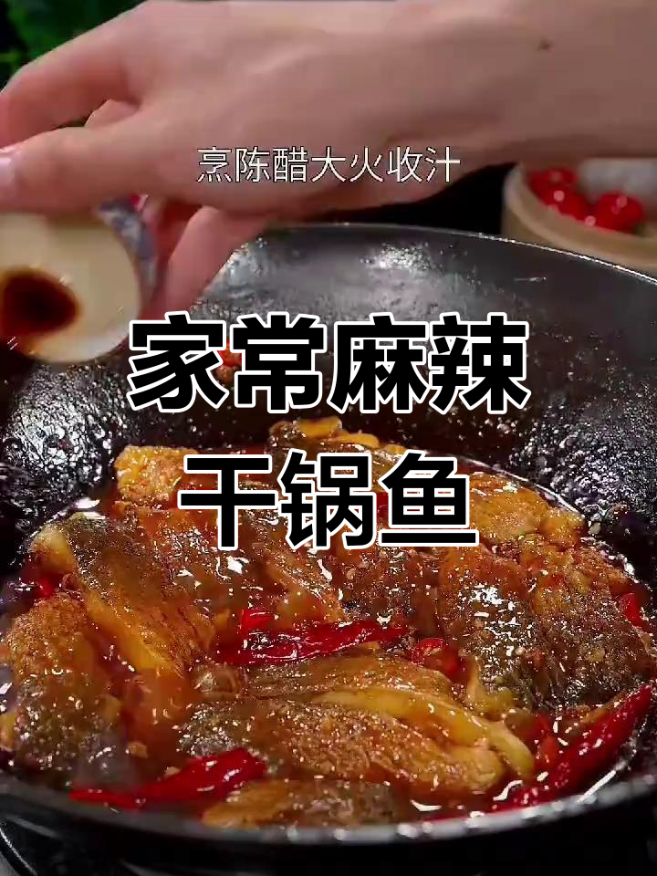 四川麻辣干锅鱼,家常香辣做法大揭秘