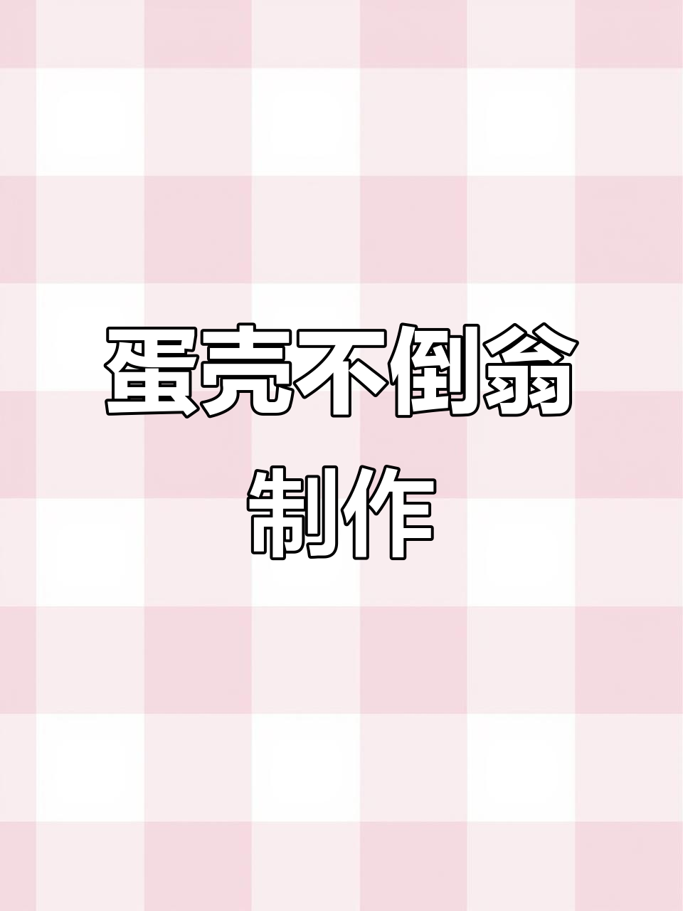 用蛋壳做不倒翁,卫生纸和轻粘土也能搞定!