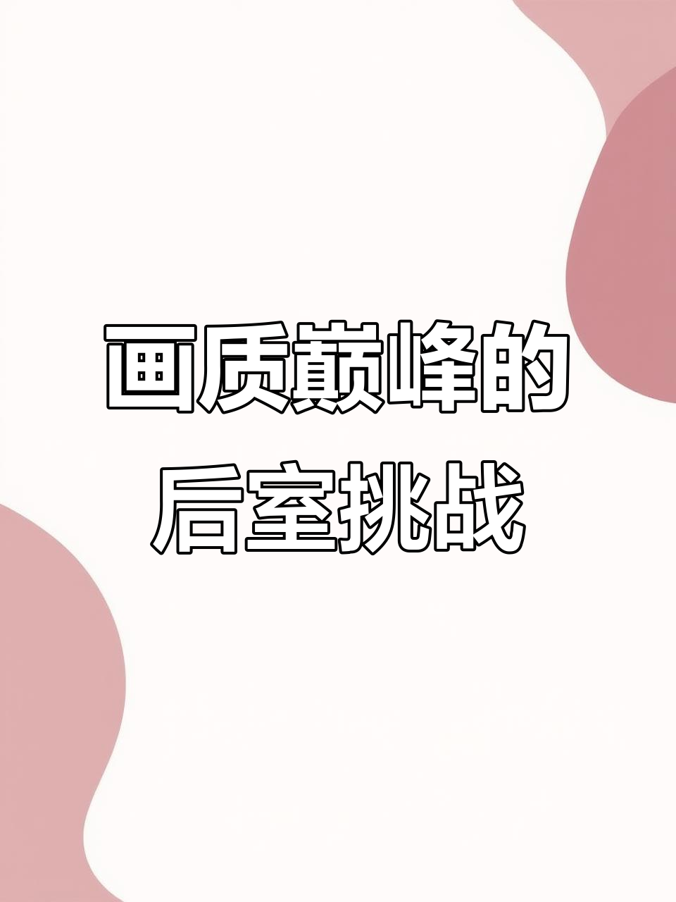 我的世界画质天花板,后室挑战极限操作