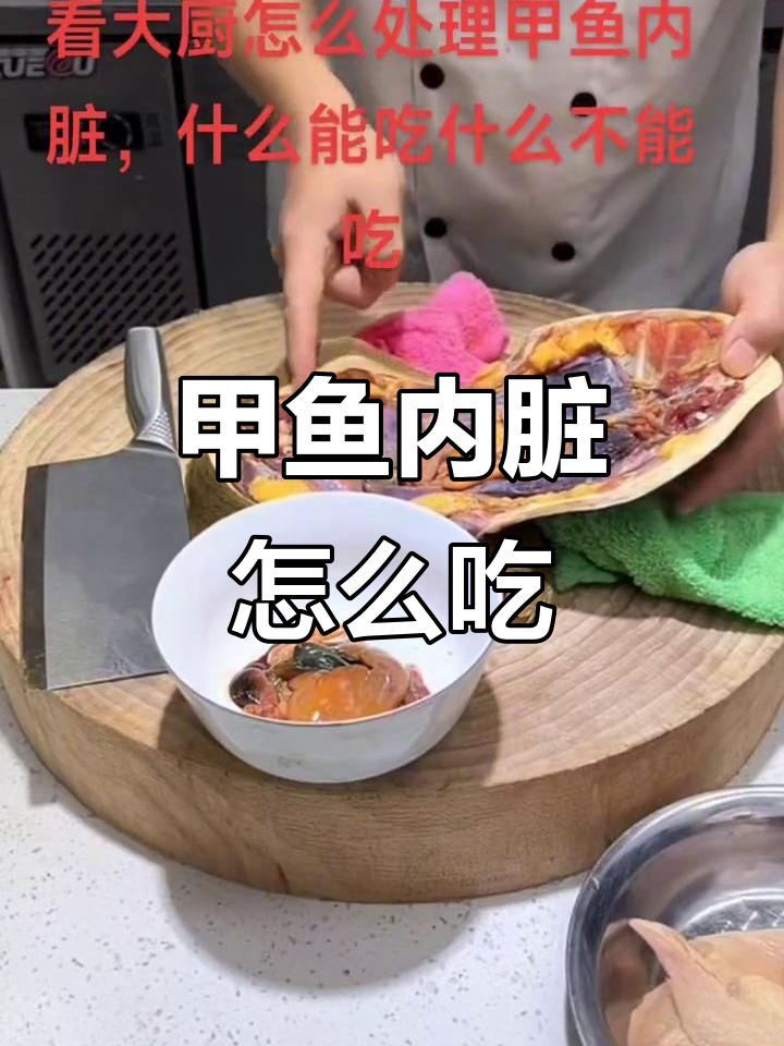 甲鱼内脏吃法全揭秘,哪些能吃、哪些不能碰