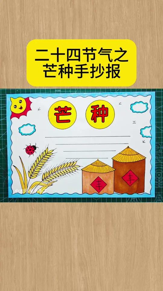 二十四节气之芒种手抄报,简单又好看,一看就会,收藏备用吧!