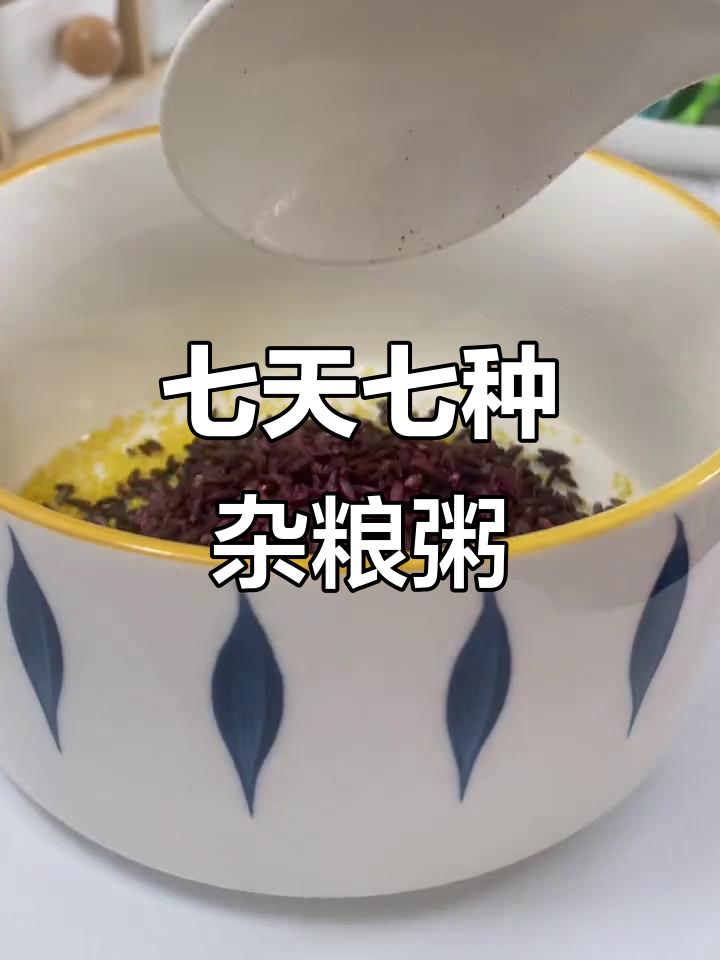 七日杂粮粥,营养搭配让你每天元气满满
