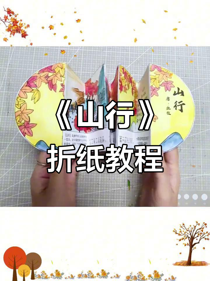 三年级古诗配画:杜牧《山行》折叠手工教程