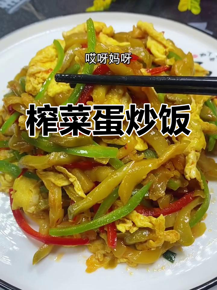 榨菜炒鸡蛋,简单又美味!
