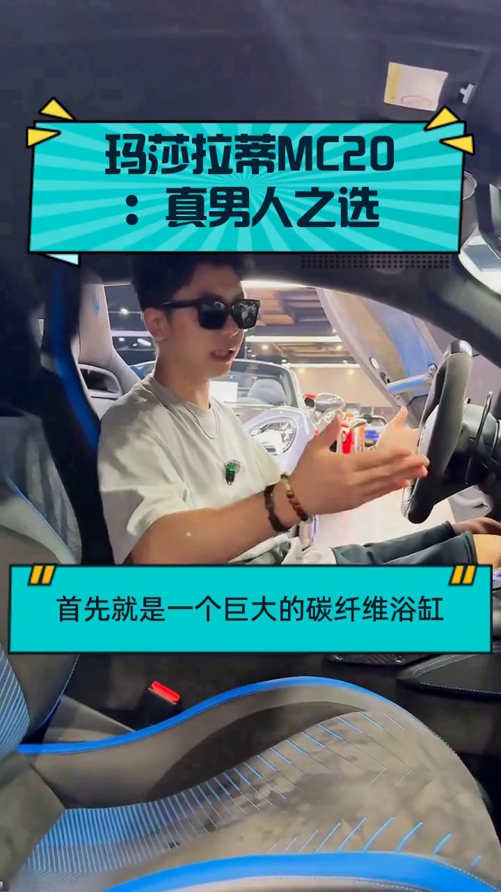 玛莎拉蒂MC20:真男人之选
