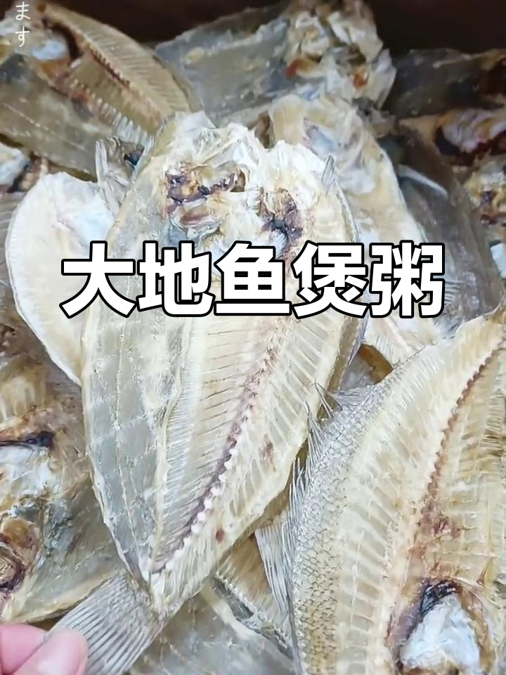 大地鱼煲粥,香气扑鼻!