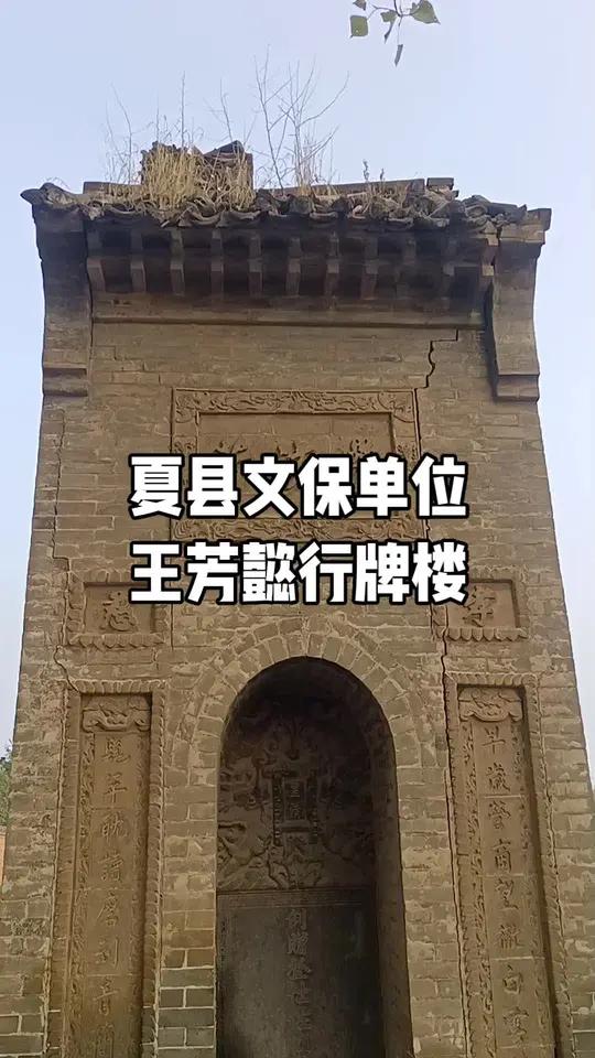 王芳懿行碑楼 夏县胡张乡小李村的清代王芳懿行碑楼,就是清代乡贤文化的见证者。王芳早年经商,