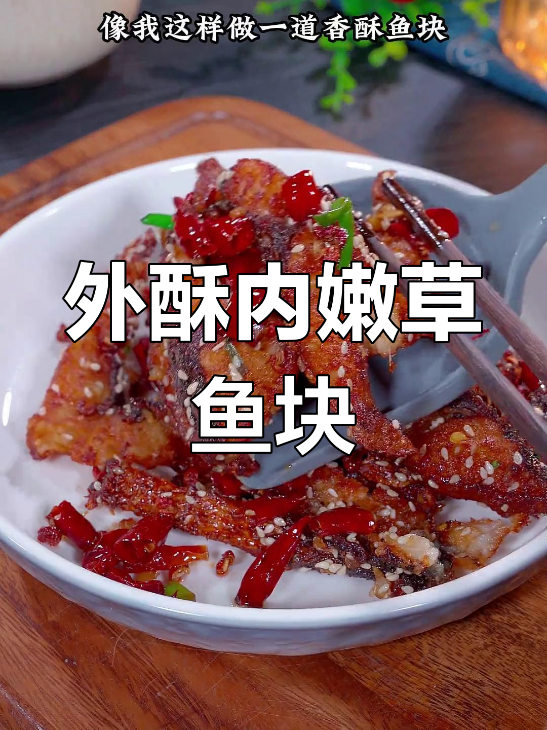 香脆草鱼块,麻辣鲜嫩,外酥里嫩的完美做法