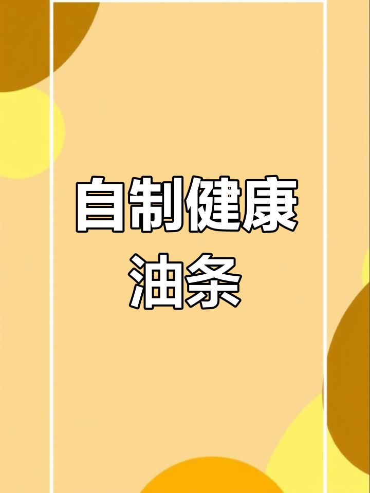 用油条膨松剂和菠菜汁,在家轻松做出酥脆蓬松的油条