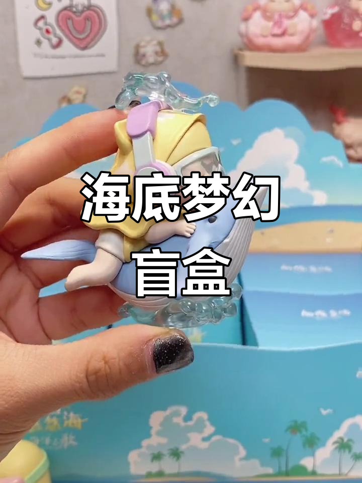 海洋之歌盲盒大揭秘,海底梦境与甜美下午茶