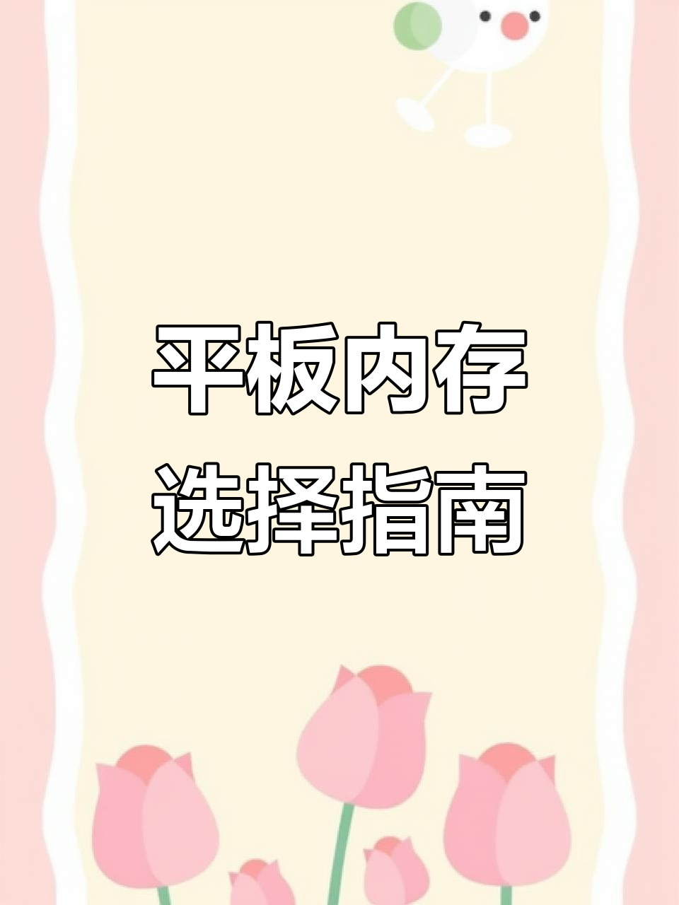 平板内存怎么选?16G够用吗?