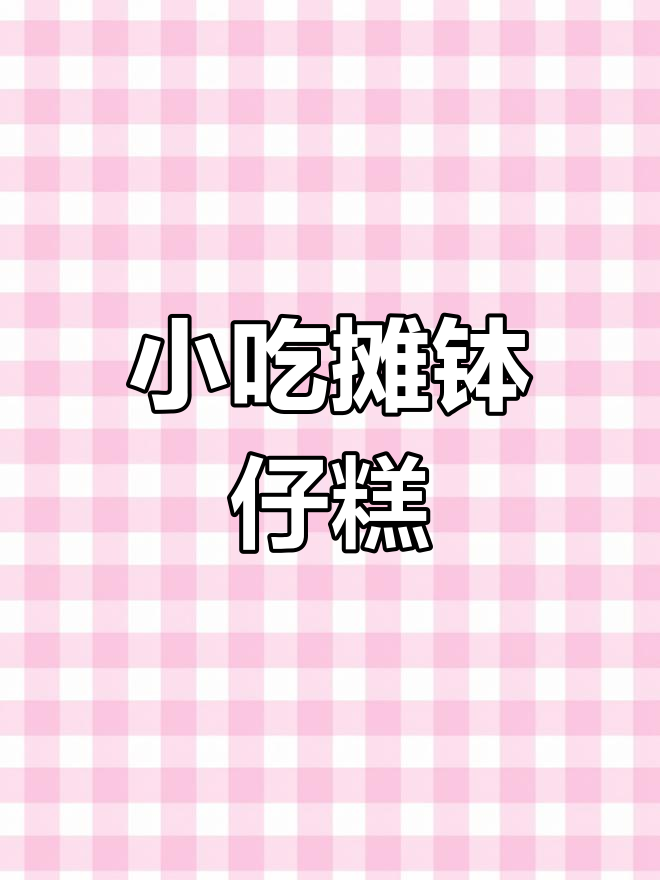 喜欢钵仔糕的朋友看过来,小吃摊的味道超正宗!