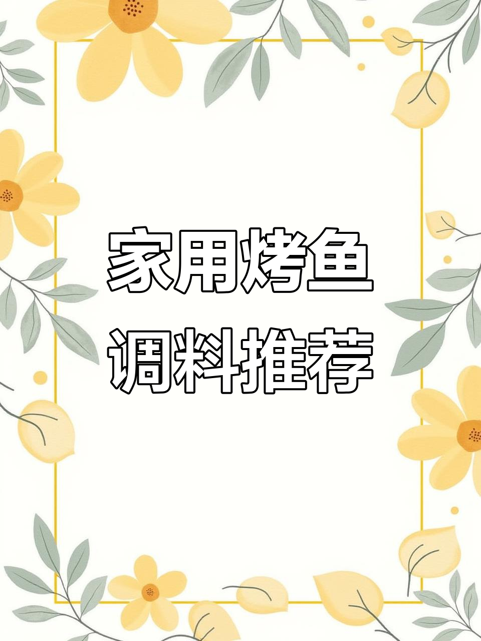 家庭烤鱼必备秘制酱料,轻松做出外面美食的味道