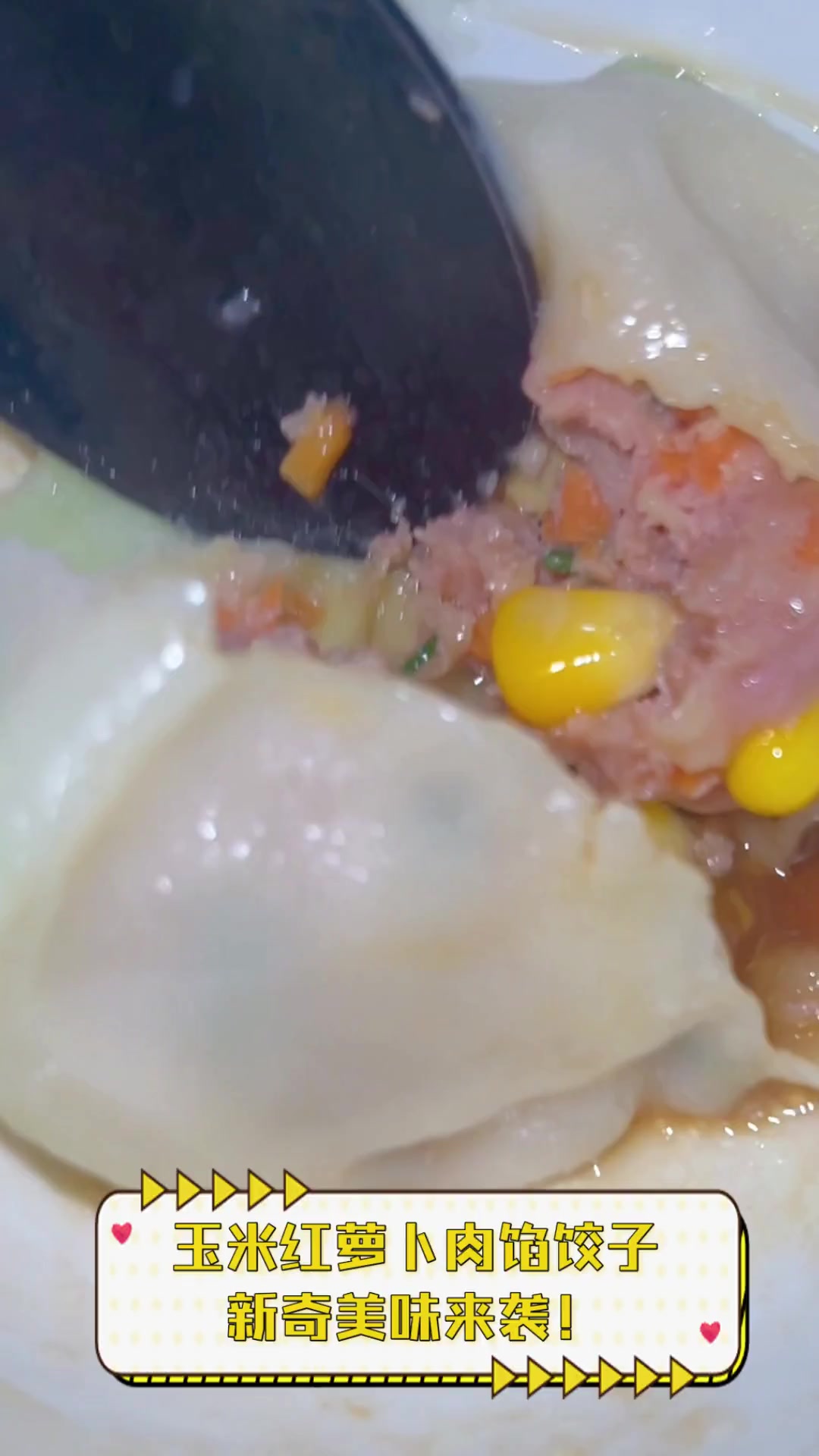 玉米红萝卜肉馅饺子,新奇美味来袭!