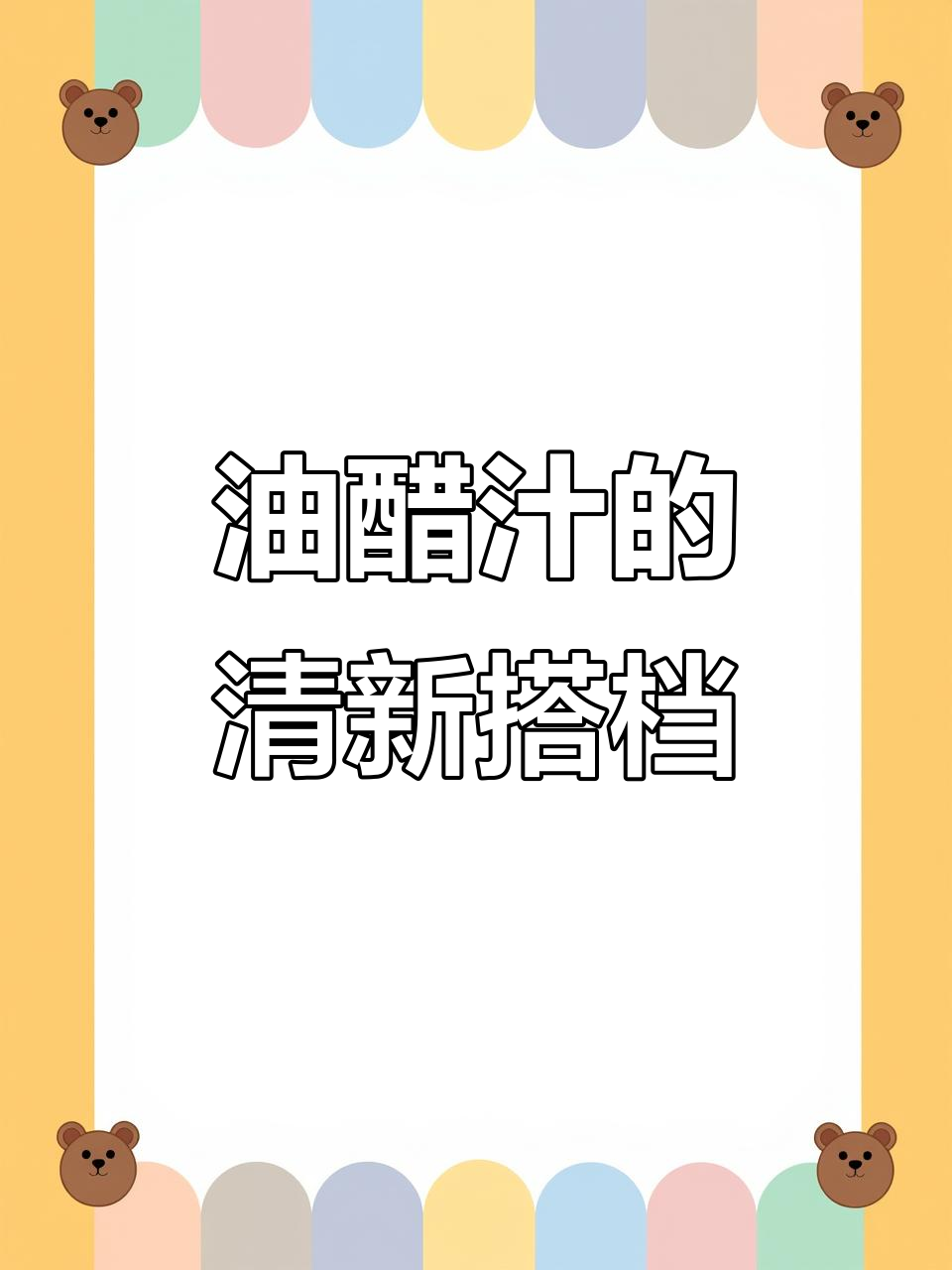 十几瓶油醋汁,水煮菜或沙拉的完美搭配,清爽又解馋!