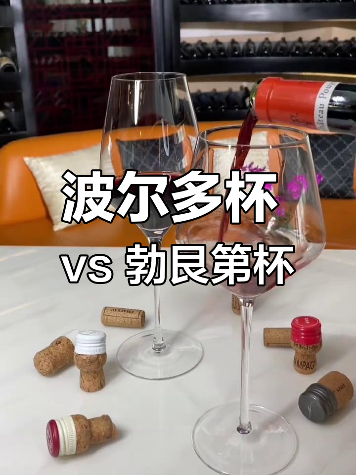 波尔多杯与勃艮第杯的区别解析
