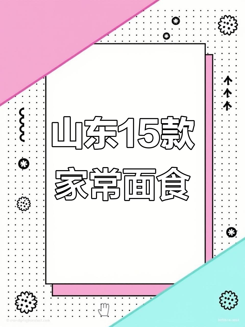 山东15种经典家常面食,轻松学会做地道美味