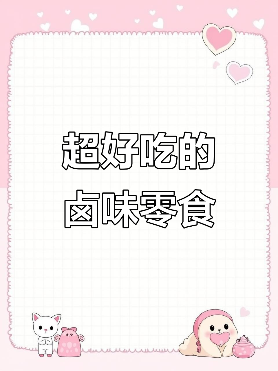 秘制卤味鸡肉豆包,香辣与卤香的完美结合