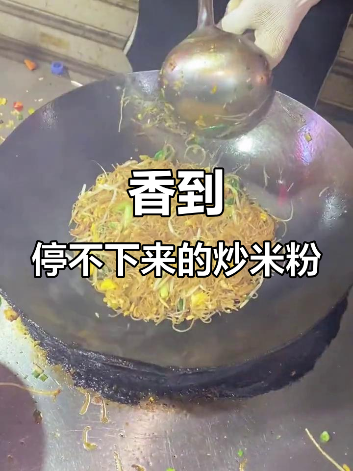 这碗炒米粉,香气扑鼻让人停不下来!
