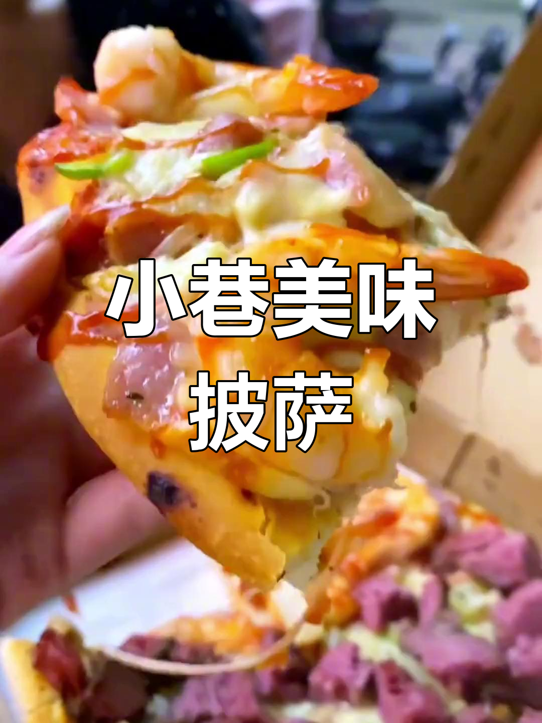 隆尧小巷里的披萨,料多味浓,回头客满满!