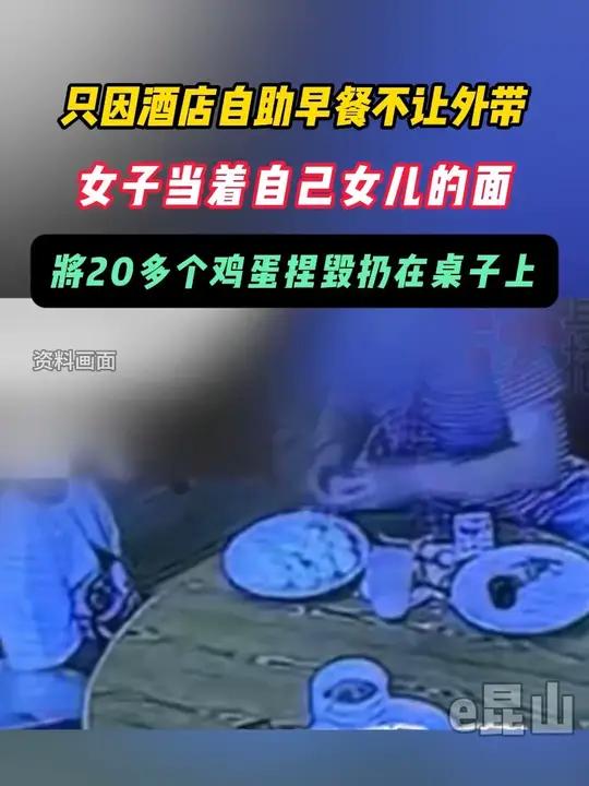 近日,陕西。只因酒店自助早餐不让外带,女子当着自己女儿的面,将20多个鸡蛋捏毁扔在桌子上