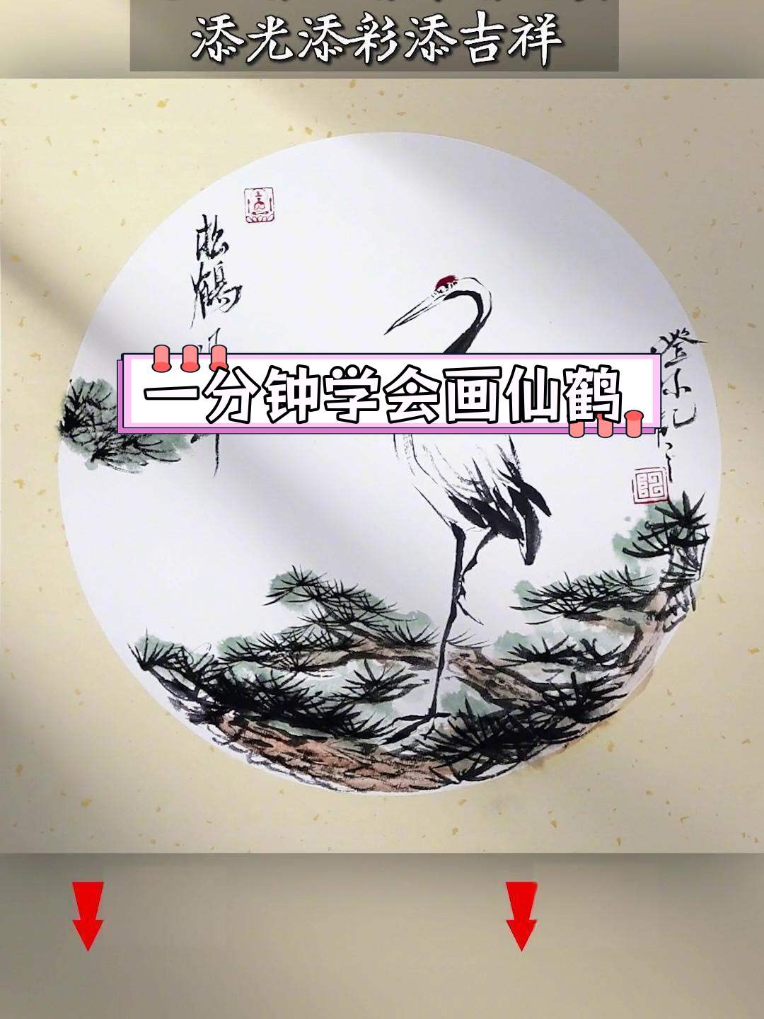 仙鹤寓意长寿与吉祥,教你轻松绘制写意仙鹤