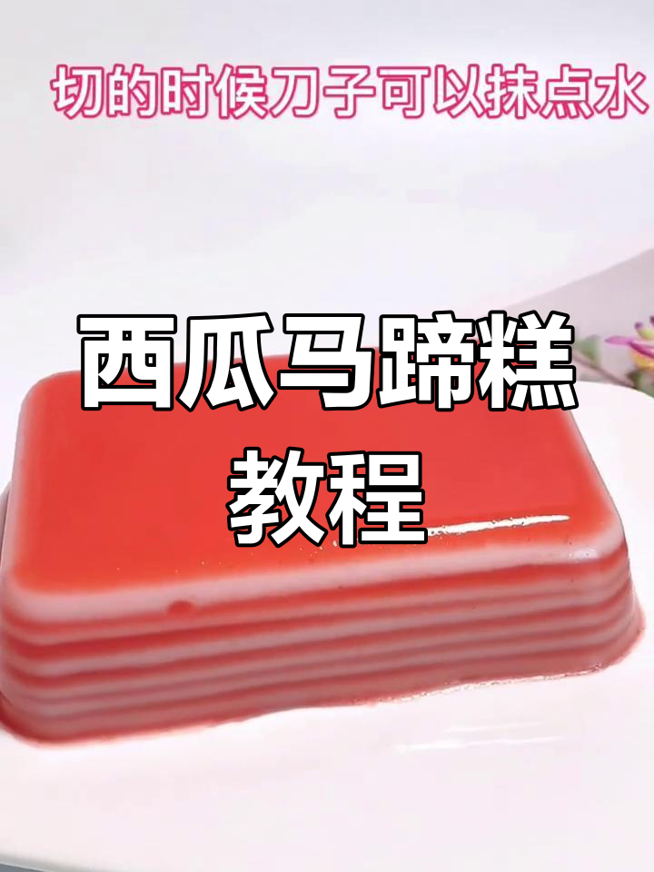 西瓜椰汁千层马蹄糕,夏日清凉甜品做法