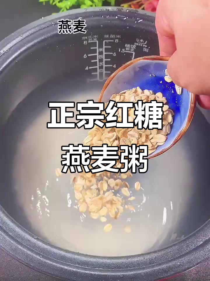 红糖燕麦粥，暖心又营养的早餐做法
