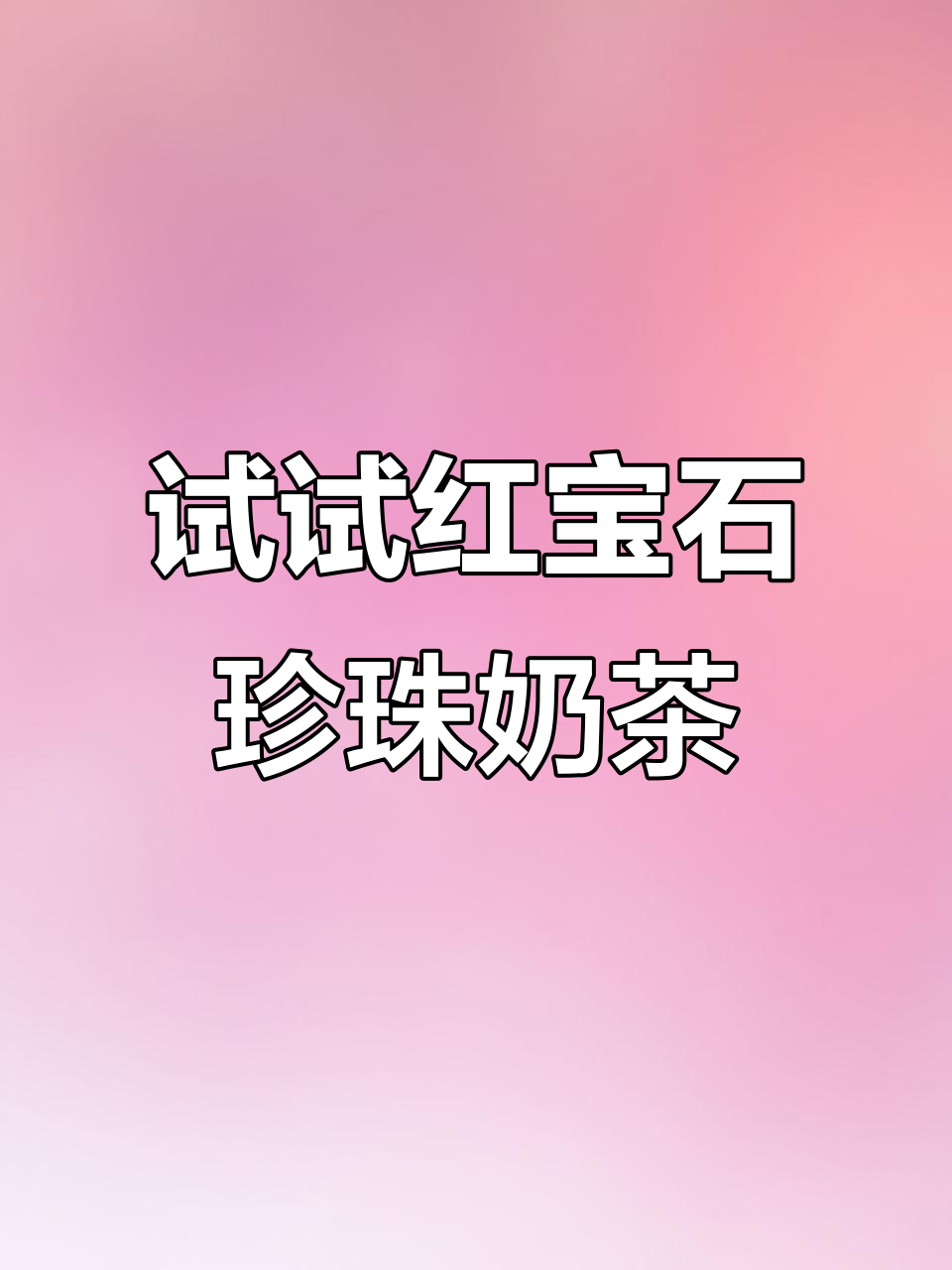 红宝石珍珠奶茶,喝过黑珍珠的你尝过吗?