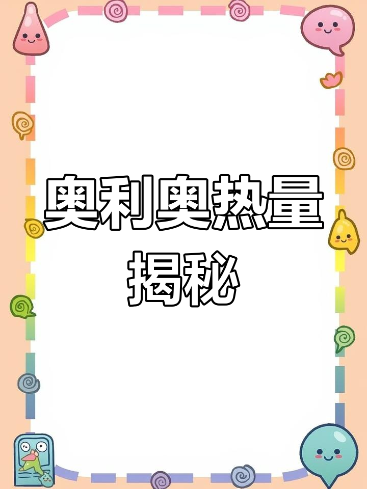 奥利奥的惊人热量,减肥必看