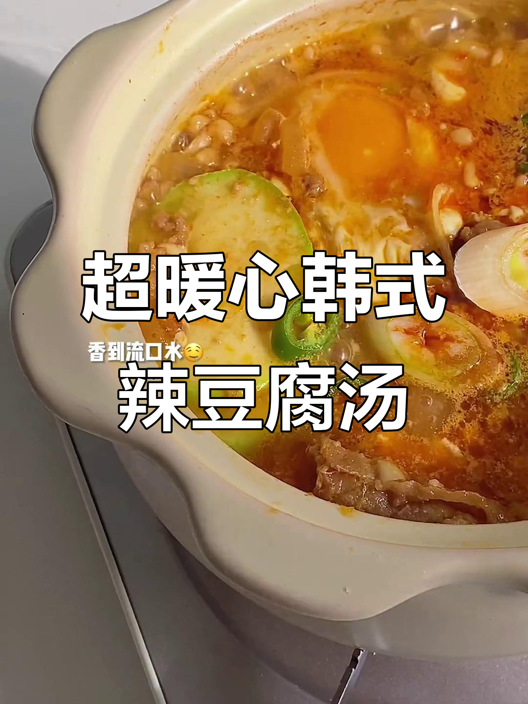 韩式辣豆腐汤,拌饭超赞!冷天必吃治愈系美食