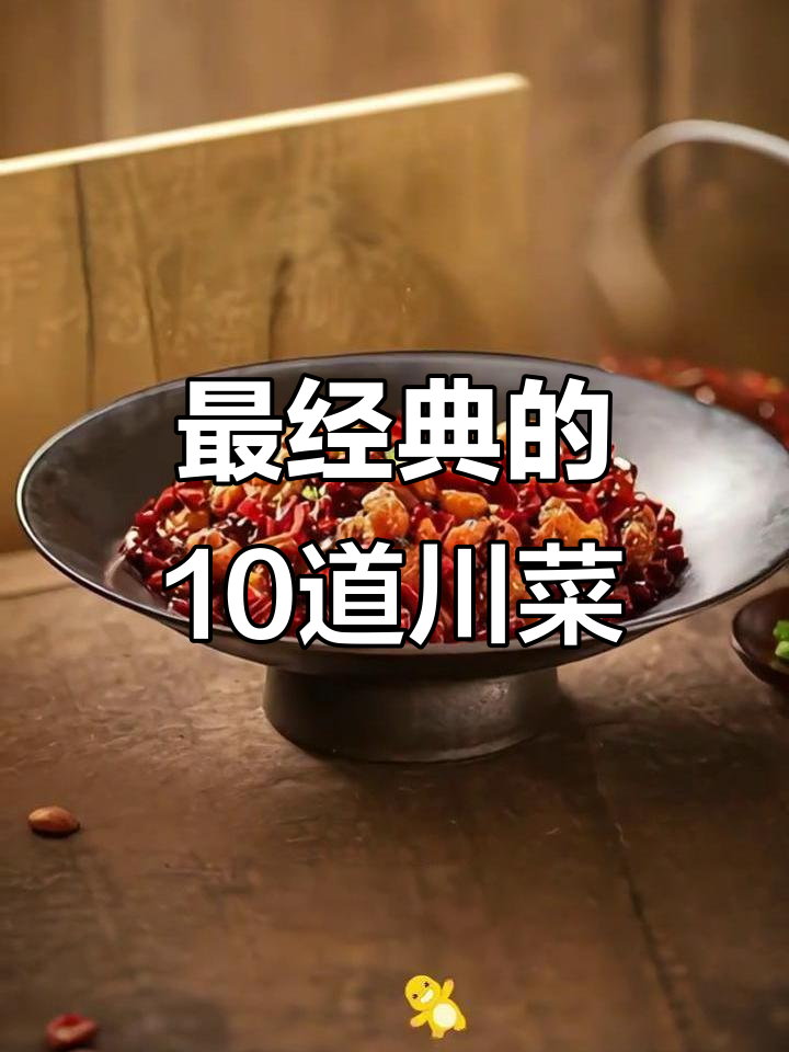 川菜十大经典名菜，你尝过几种？