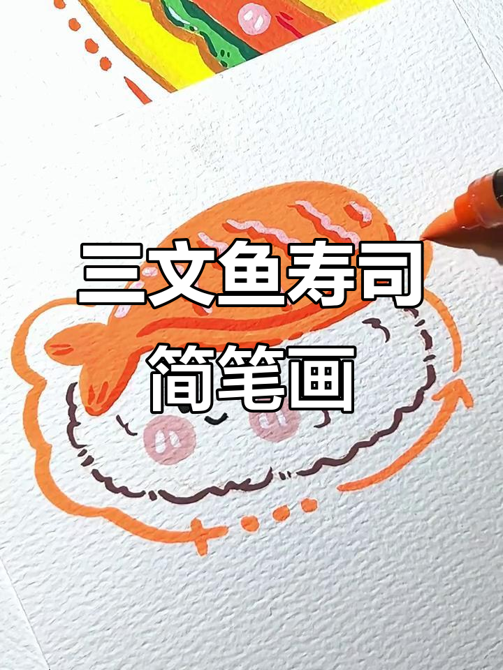 轻松画出可爱三文鱼寿司，步骤简单又有趣